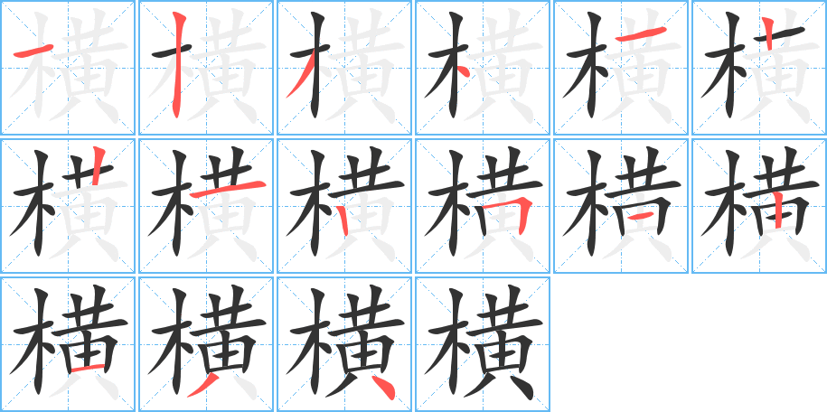 橫的筆順分步演示