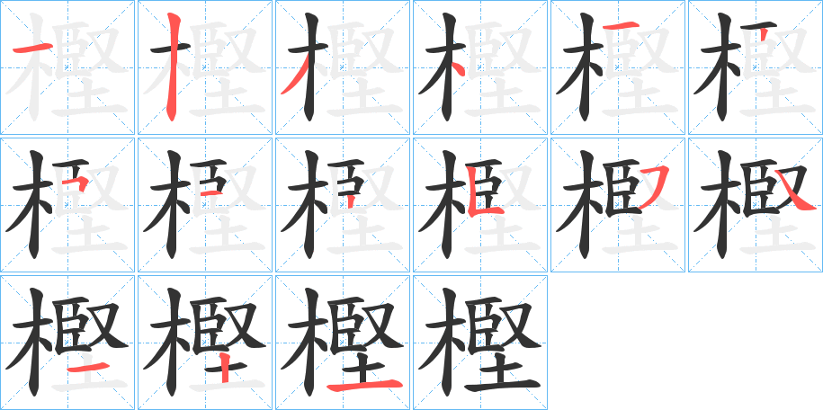 樫的筆順分步演示