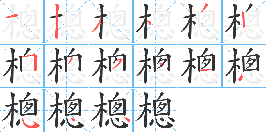 樬的筆順?lè)植窖菔?>
					
                    <hr />
                    <h2>樬的基本信息</h2>
                    <div   id=