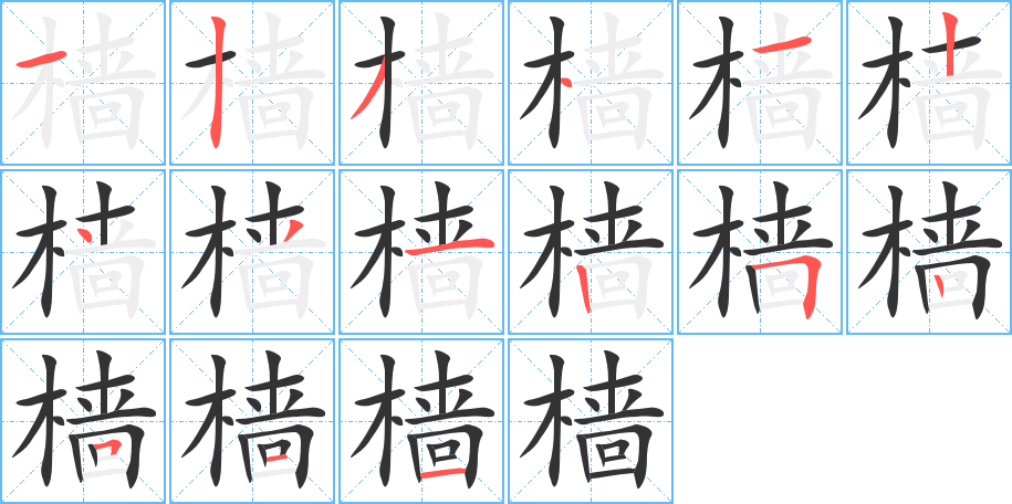 檣的筆順分步演示