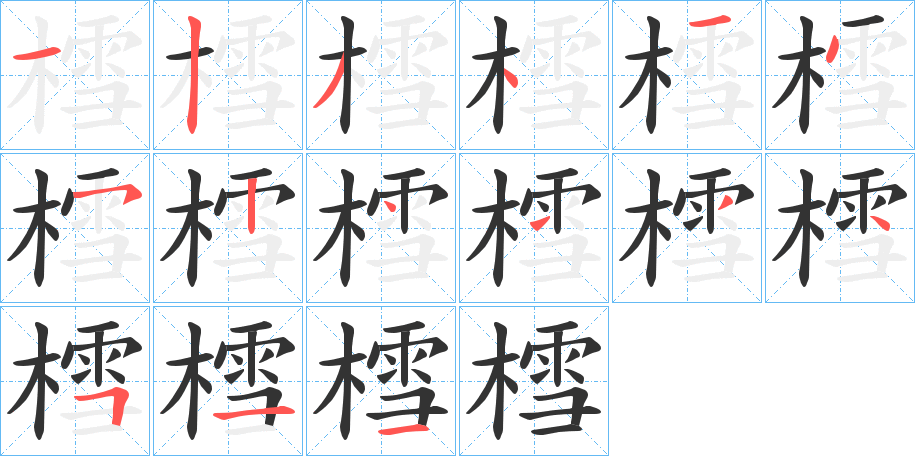 樰的筆順分步演示