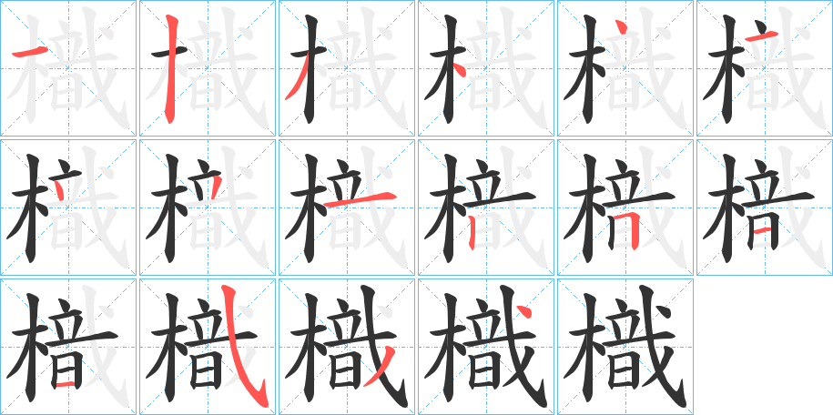 樴的筆順?lè)植窖菔?>
					
                    <hr />
                    <h2>樴的基本信息</h2>
                    <div   id=