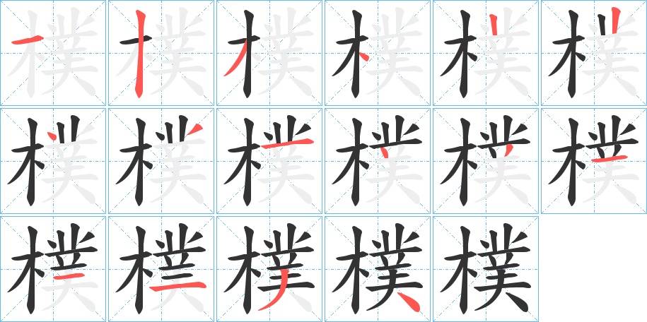 樸的筆順分步演示