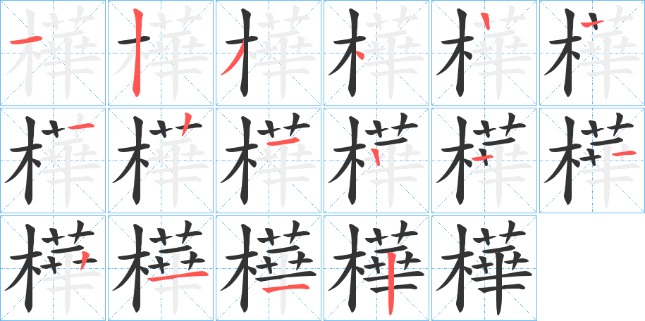 樺的筆順分步演示