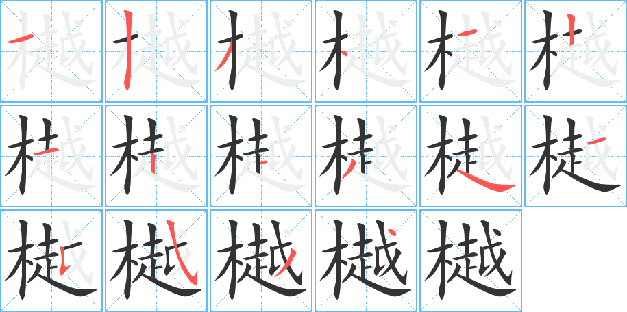 樾的筆順分步演示