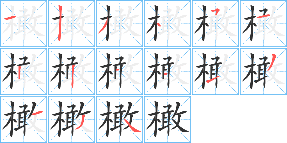 橄的筆順?lè)植窖菔?>
					
                    <hr />
                    <h2>橄的基本信息</h2>
                    <div   id=