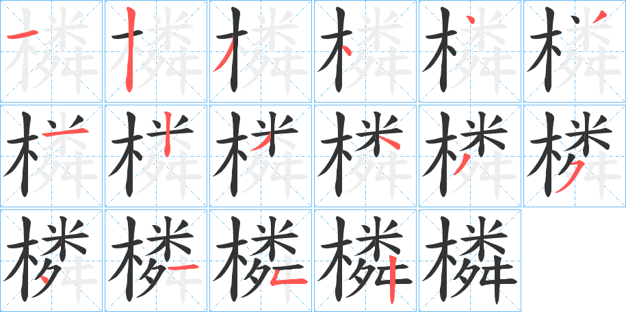 橉的筆順分步演示