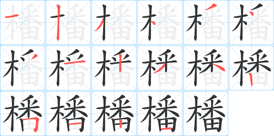 橎的筆順分步演示