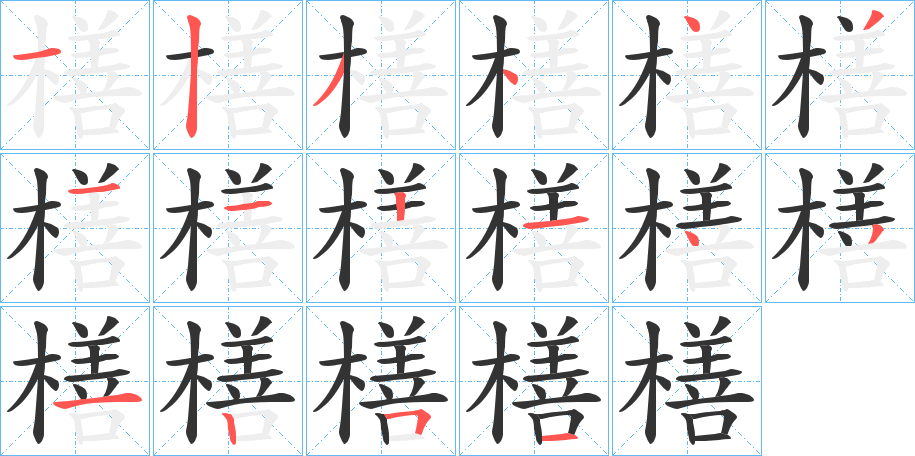 橏的筆順分步演示