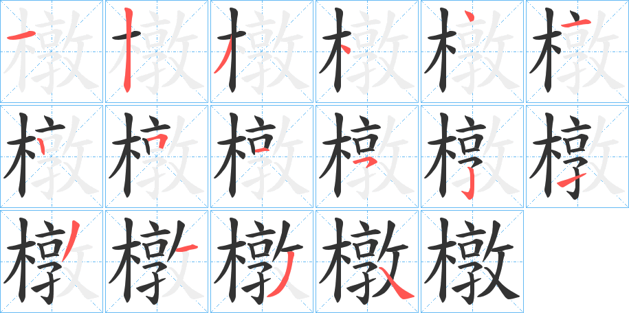 橔的筆順分步演示