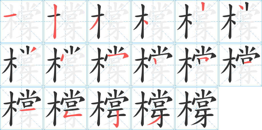 橕的筆順?lè)植窖菔?>
					
                    <hr />
                    <h2>橕的基本信息</h2>
                    <div   id=