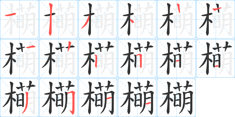 橗的筆順?lè)植窖菔?>
					
                    <hr />
                    <h2>橗的基本信息</h2>
                    <div   id=