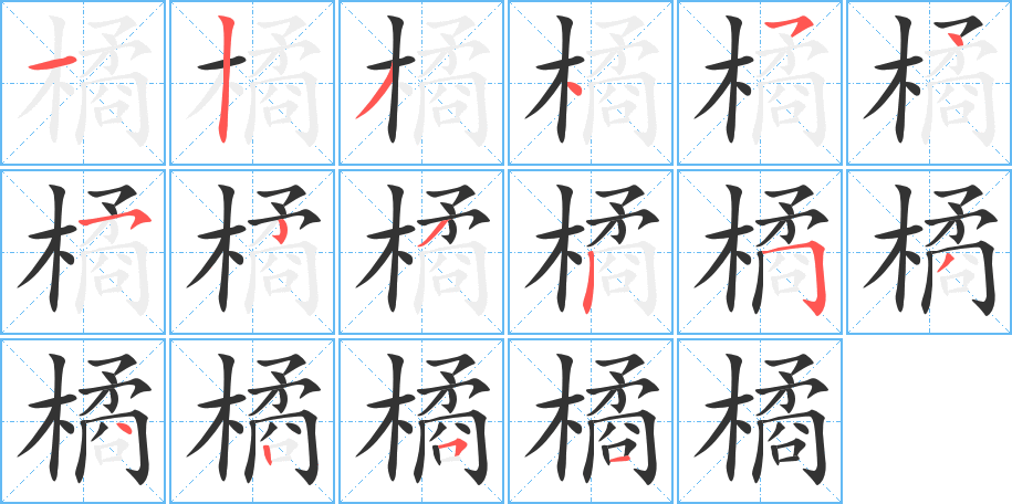 橘的筆順分步演示