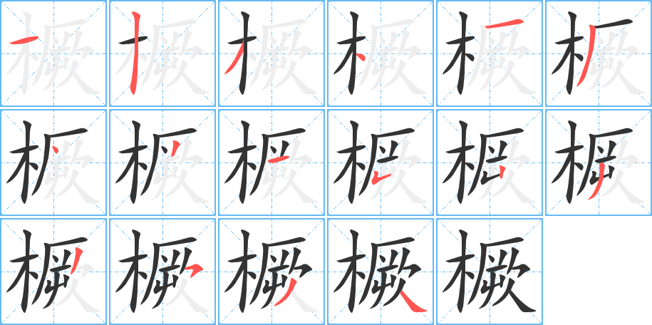 橛的筆順分步演示