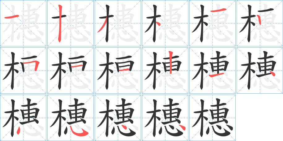 橞的筆順分步演示