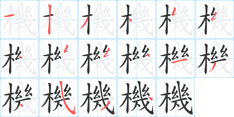 機(jī)的筆順分步演示