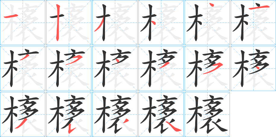 橠的筆順?lè)植窖菔?>
					
                    <hr />
                    <h2>橠的基本信息</h2>
                    <div   id=