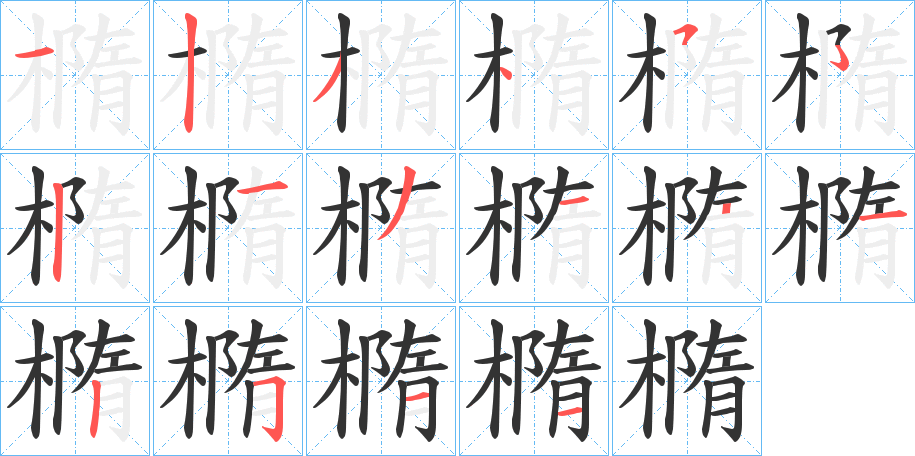 橢的筆順分步演示