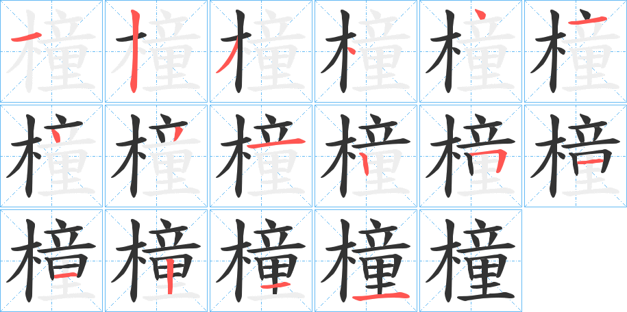 橦的筆順?lè)植窖菔?>
					
                    <hr />
                    <h2>橦的基本信息</h2>
                    <div   id=