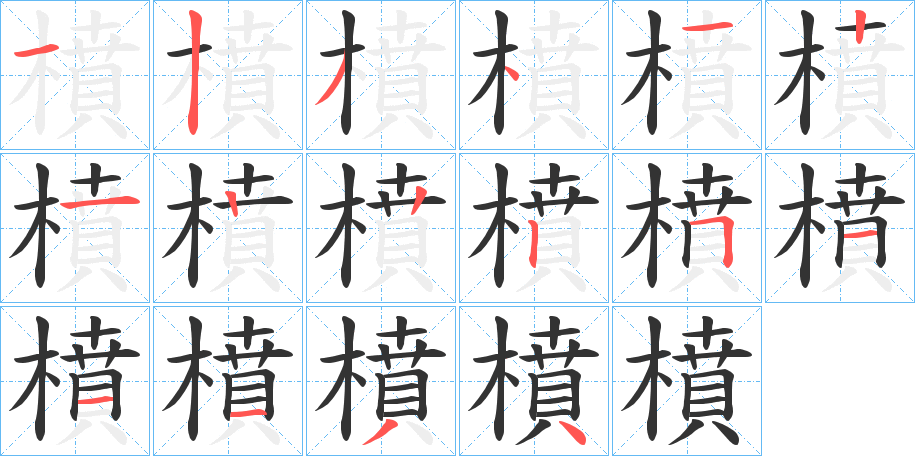 橨的筆順?lè)植窖菔?>
					
                    <hr />
                    <h2>橨的基本信息</h2>
                    <div   id=