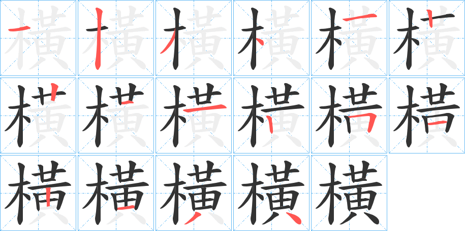 橫的筆順分步演示