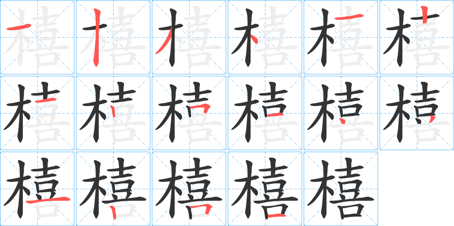 橲的筆順分步演示