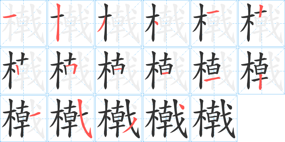 橶的筆順分步演示