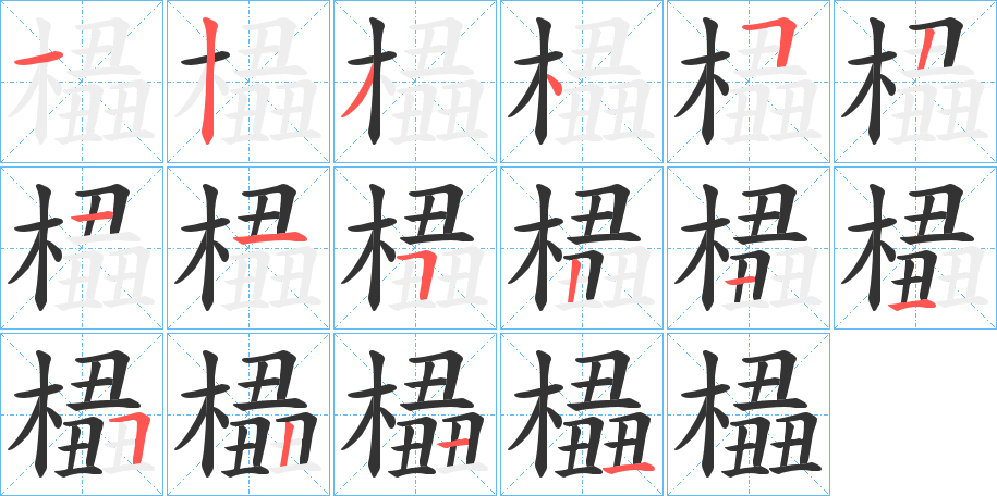 橻的筆順分步演示