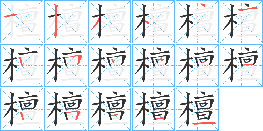 檀的筆順分步演示