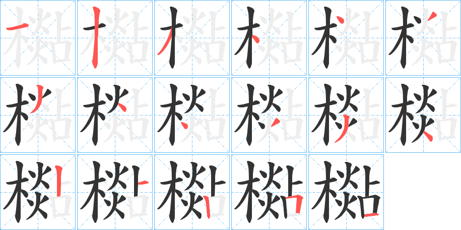 檆的筆順分步演示