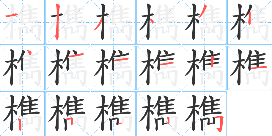 檇的筆順分步演示