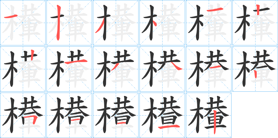 檋的筆順分步演示