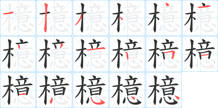 檍的筆順?lè)植窖菔?>
					
                    <hr />
                    <h2>檍的基本信息</h2>
                    <div   id=