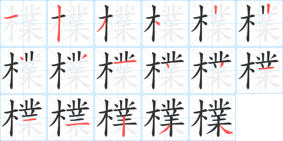 檏的筆順?lè)植窖菔?>
					
                    <hr />
                    <h2>檏的基本信息</h2>
                    <div   id=