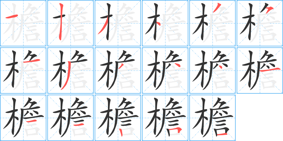 檐的筆順?lè)植窖菔?>
					
                    <hr />
                    <h2>檐的基本信息</h2>
                    <div   id=