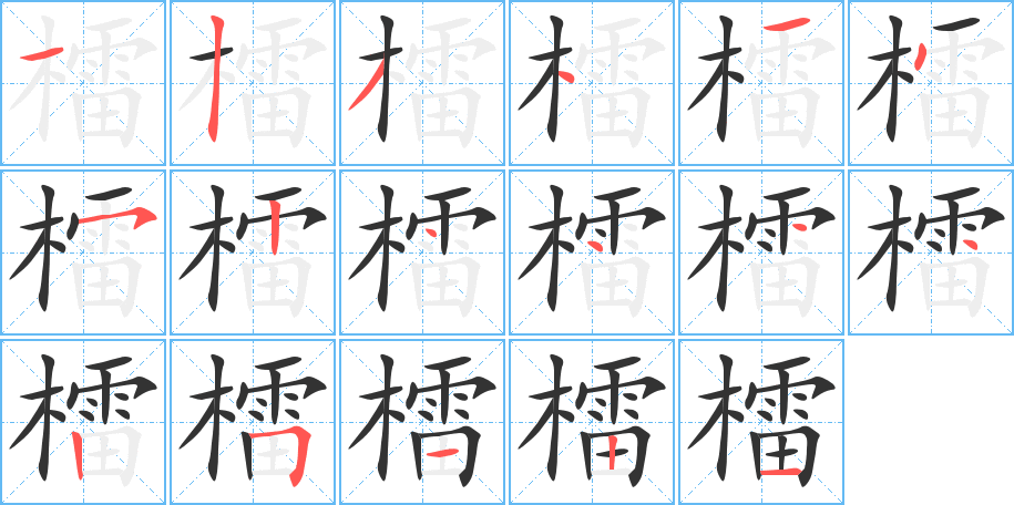 檑的筆順分步演示