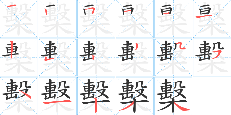 檕的筆順分步演示