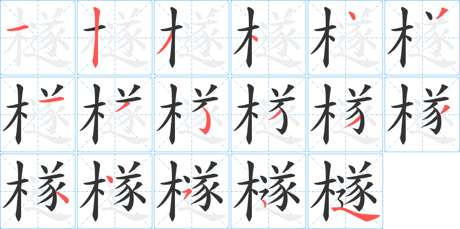 檖的筆順分步演示