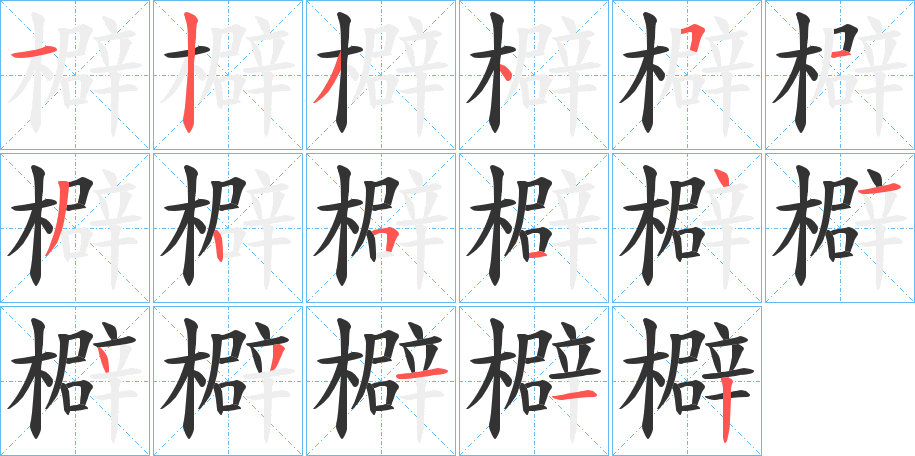 檘的筆順分步演示