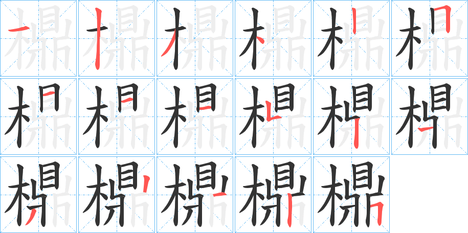 檙的筆順?lè)植窖菔?>
					
                    <hr />
                    <h2>檙的基本信息</h2>
                    <div   id=