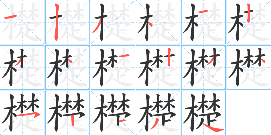 檚的筆順分步演示