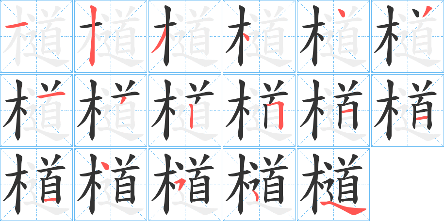 檤的筆順分步演示