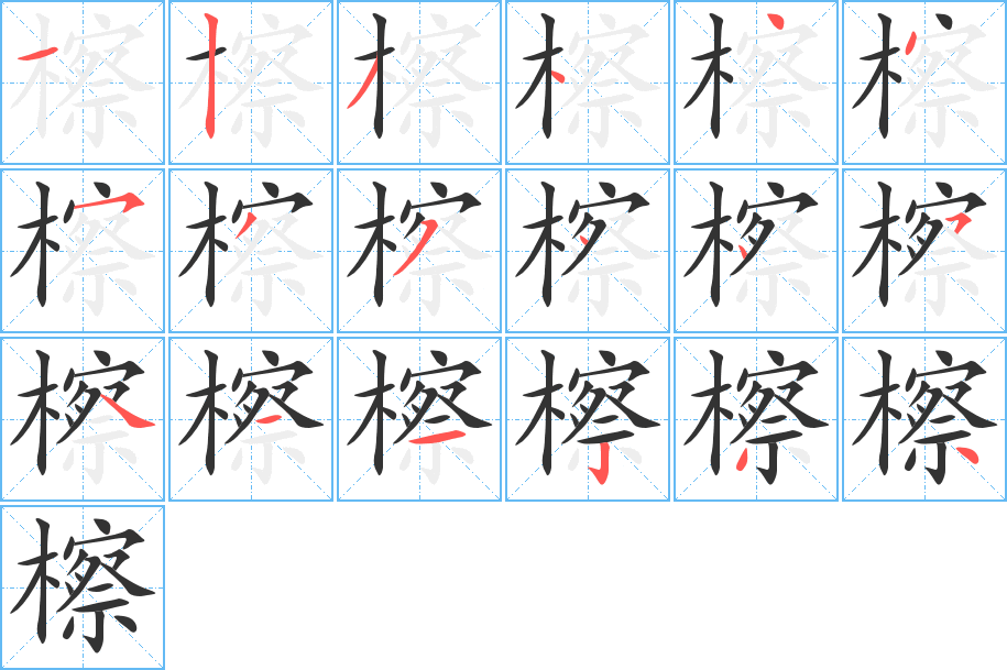 檫的筆順分步演示