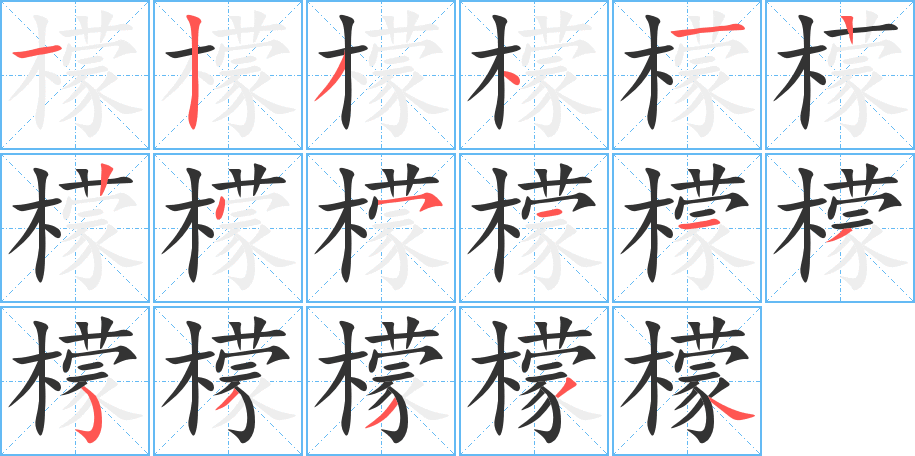 檬的筆順分步演示