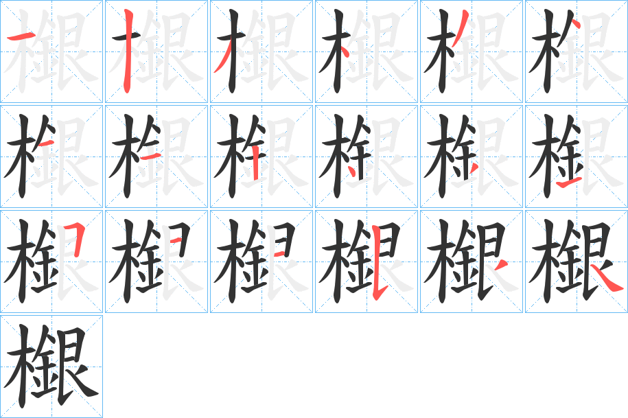 檭的筆順分步演示