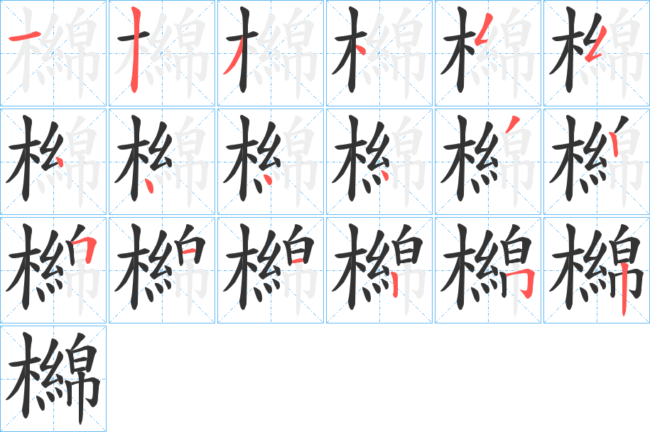 檰的筆順分步演示