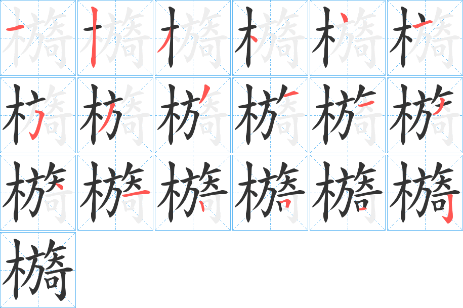 檹的筆順?lè)植窖菔?>
					
                    <hr />
                    <h2>檹的基本信息</h2>
                    <div   id=