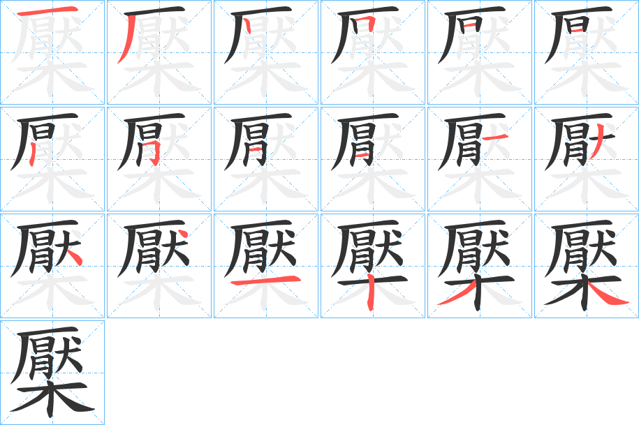 檿的筆順分步演示