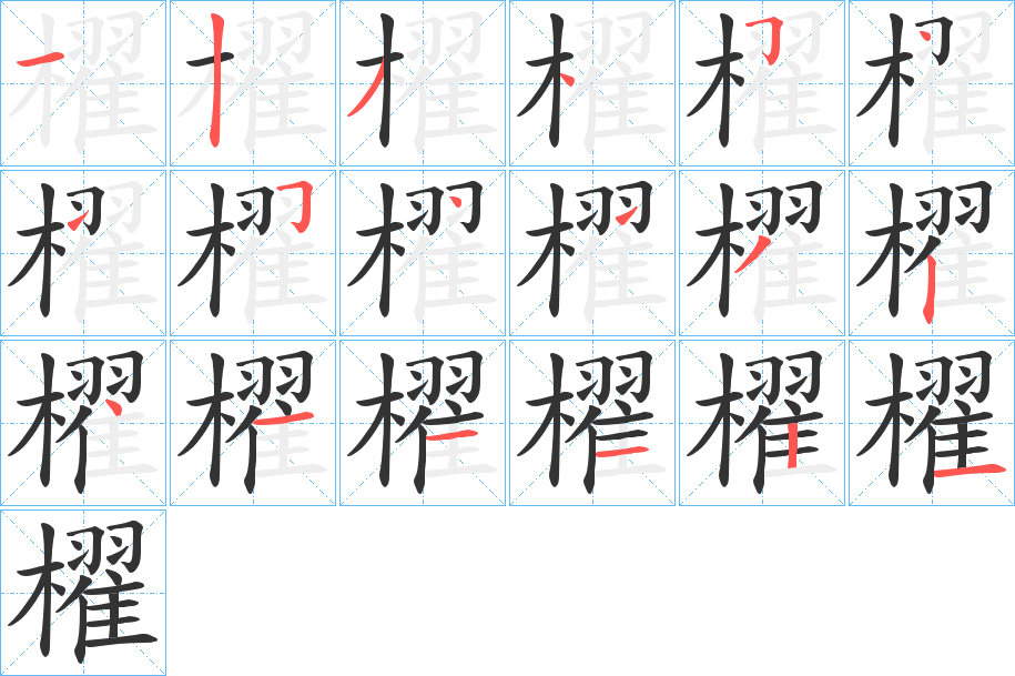 櫂的筆順分步演示