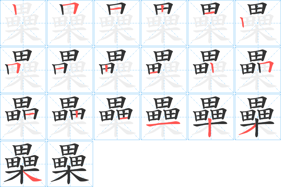 櫐的筆順分步演示